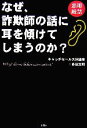 【中古】 なぜ、詐欺師の話に耳を傾けてしまうのか？ ／多田文明【著】 【中古】afb