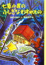 【中古】 七草小屋のふしぎなわすれもの／島村木綿子【作】，菊池恭子【絵】