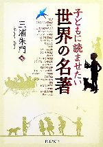 【中古】 子どもに読ませたい世界の名著 PHP文庫／三浦朱門【編】