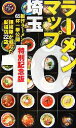 【中古】 ラーメンマップ 埼玉(10)/幹書房