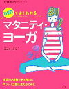 【中古】 DVDでよくわかるマタニティ・ヨーガ 妊娠中の運動不足を解消し、安心して出産を迎えるために ママを応援する安心子育てシリーズ/森田俊一【監修】