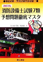 【中古】 消防設備士試験7類予想問題徹底マスタ／「工事と受験」編集部【著】