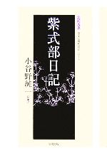 【中古】 紫式部日記 笠間文庫原文＆現代語訳シリーズ／小谷野純一【訳・注】