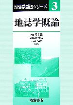 【中古】 地誌学概論 地理学基礎シリーズ3／矢ケ崎典隆，加賀美雅弘，古田悦造【編著】