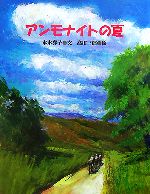 【中古】 アンモナイトの夏／本木洋子【文】，高田三郎【絵】