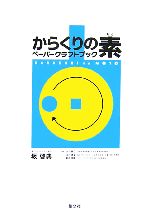 【中古】 からくりの素　ペーパークラフトブック／坂啓典【著・ペーパークラフト制作】，小林雅之，白井靖幸，新井俊雄【監修】