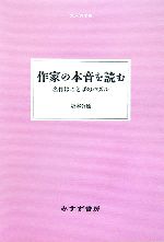 【中古】 作家の本音を読む 名作はことばのパズル 大人の本棚/坂本公延【著】