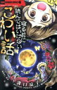 【中古】 寝る前に読んではいけないこわい話 ちゃおホラーC/アンソロジー(著者),溝口涼子(著者),福永まこ(著者),笹木一二三(著者),おりとかほり(著者),小倉あすか(著者)(3)