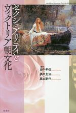 【中古】 セクシュアリティとヴィクトリア朝文化/田中孝信(著者),要田圭治(著者),原田範行(著者)