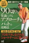 【中古】 90切りを常識にするアプローチ＆パットの攻略法 桑田泉のクォーター理論　セオリーをくつがえすゴルフの新基本／桑田泉(著者)