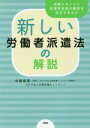 【中古】 新しい労働者派遣法の解説 派遣スタッフと派遣先社員の権利は両立できるか／中野麻美(編者),派遣労働ネットワーク(編者)