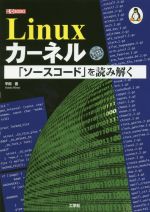 【中古】 Linuxカーネル「ソースコード」を読み解く I／O　books／平田豊(著者)