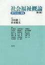 【中古】 社会福祉概論 第4版/小田兼三(著者),杉本敏夫(著者)