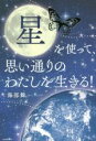  星を使って、思い通りのわたしを生きる！／海部舞