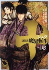 【中古】 十　忍法魔界転生(VOL．10) ヤングマガジンKCSP／せがわまさき(著者),山田風太郎