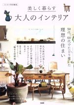  美しく暮らす大人のインテリア　リンネル特別編集 50代、60代でたどり着いた理想の住まい e‐MOOK／宝島社