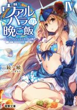 【中古】 ヴァルハラの晩ご飯(IV) イノシシとイノシシモドキの包み焼き 電撃文庫／三鏡一敏(著者),ファ..