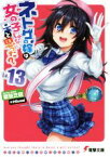 【中古】 ネトゲの嫁は女の子じゃないと思った？(Lv．13) 電撃文庫／聴猫芝居(著者),Hisasi