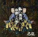 【中古】 私ハ傀儡、猿轡ノ人形（初回限定盤：Btype）（DVD付）／己龍