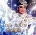 【中古】 月組宝塚大劇場公演ライブCD『カルーセル輪舞曲(ロンド)』/宝塚歌劇団月組