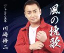 【中古】 風の挽歌/川崎修二