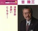 【中古】 通信カラオケDAM 愛唱歌スペシャル3 津軽平野／男酔い／と も 子 ／吉幾三