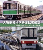 【中古】 大阪市営地下鉄運転席展望　四ツ橋線・南港