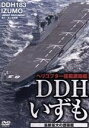 楽天ブックオフ 楽天市場店【中古】 DDHいずも　最新鋭・最大の護衛艦／（ドキュメント・バラエティ）