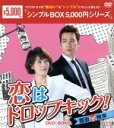 【中古】 恋はドロップキック!~覆面検事~ DVD-BOX2<シンプルBOX 5,000円シリーズ>/キム・ソナ,チュ・サンウク,オム・ギジュン