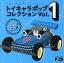 【中古】 DJフクタケ選曲&監修 トイキャラポップ・コレクション VOL.1 <ヒーロー&ヒット編>/(オムニバス),竹尾智晴,池田鴻,CHIKA,日高のり子,ハルヲフォン,金子登美江,ヒップアップ 2,299円