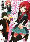 【中古】 はたらく魔王さま！ハイスクールN！ 電撃文庫／和ヶ原聡司(著者),029,三嶋くろね
