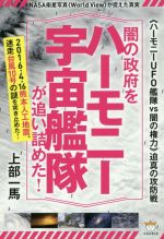 【中古】 闇の政府をハーモニー宇宙艦隊が追い詰めた！ 《ハーモニーUFO艦隊VS闇の権力》迫真の攻防戦／上部一馬(著者)