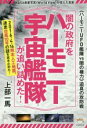 【中古】 闇の政府をハーモニー宇宙艦隊が追い詰めた！ 《ハーモニーUFO艦隊VS闇の権力》迫真の攻防戦／上部一馬(著者)