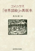  コメニウス「世界図絵」の異版本／井ノ口淳三(著者)