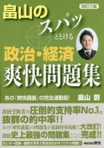 畠山のスパッととける政治・経済爽快問題集　改訂三版