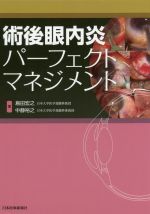 【中古】 術後眼内炎パーフェクトマネジメント/島田宏之(著者),中静裕之(著者)