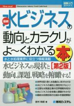 【中古】 図解入門業界研究　最新　水ビジネスの動向とカラクリがよ〜くわかる本　第2版 How‐nual／吉..