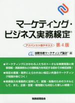 【中古】 マーケティング・ビジネス実務検定 アドバンスト版テキスト 第4版/国際実務マーケティング協会(編者)