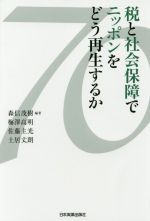 【中古】 税と社会保障でニッポンをどう再生するか/森信茂樹(著者),梅澤高明(著者),佐藤主光(著者),土居丈朗(著者)