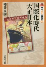 【中古】 日本近代の歴史(4) 国際化時代「大正日本」/櫻井良樹(著者),大日方純夫(編者),源川真希(編者)