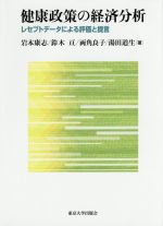 【中古】 健康政策の経済分析 レセプトデータによる評価と提言/岩本康志(著者),鈴木亘(著者),両角良子(著者),湯田道生(著者)