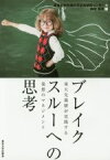 【中古】 ブレイクスルーへの思考 東大先端研が実践する発想のマネジメント／東京大学先端科学技術研究センター(編者),神崎亮平(編者)