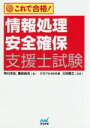 【中古】 これで合格!情報処理安全確保支援士試験/早川洋志(著者),藤田尚也(著者),三好康之