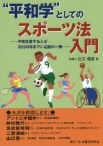 【中古】 “平和学”としてのスポーツ法入門 平和を愛する人が2020年までに必読の一冊/辻口信良(著者)