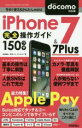 【中古】 iPhone7 & 7Plus完全操作ガイド150ワザ docomo対応版 今すぐ使えるかんたんmini/田中拓也(著者),永田一八(著者),オンサイ...