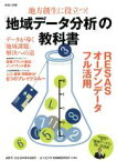 【中古】 地方創生に役立つ！「地域データ分析」の教科書／日本青年会議所(編者),大正大学地域構想研究所(編者)