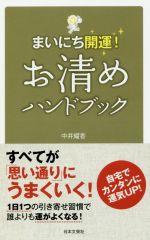 【中古】 お清めハンドブック まい