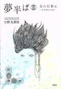 【中古】 夢半ば(III) 女の仕事は 壮年期の日記/小野友貴枝(著者)