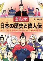 【中古】 まんが　日本の歴史と偉人伝 現代日本までの、激動の時代を動かした偉人と歴史の物語集 ブティック・ムック／英賀千尋(著者)