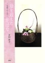【中古】 写真集 母を迎えた花ばな 私流で生け花/吉田宏子(著者)